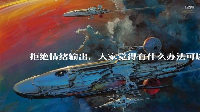 拒绝情绪输出，大家觉得有什么办法可以让国足堂堂正正进入世界杯？