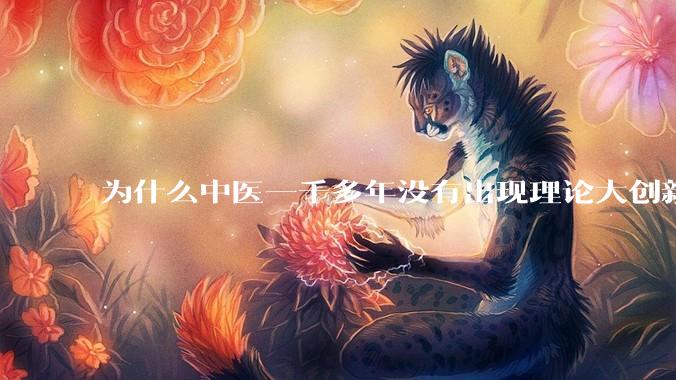 为什么中医一千多年没有出现理论大创新了？