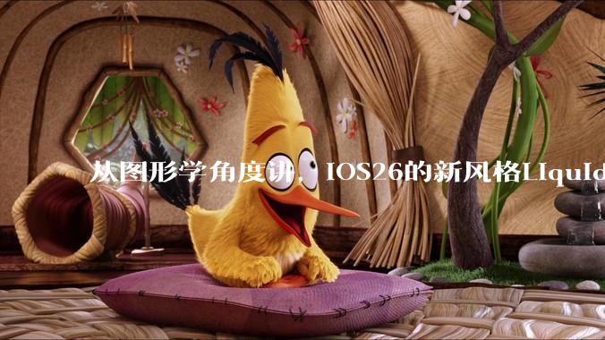从图形学角度讲，iOS26的新风格Liquid Glass的实现原理是什么？