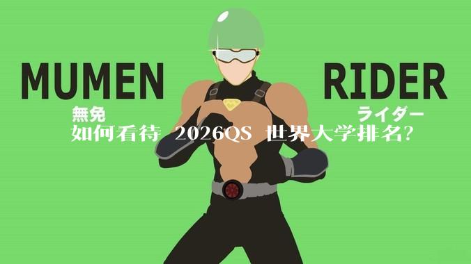 如何看待 2026QS 世界大学排名？