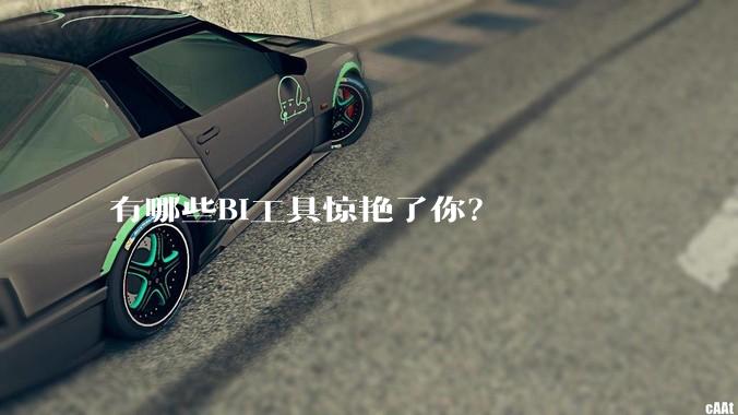 有哪些BI工具惊艳了你？