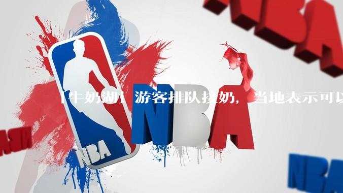 「牛奶湖」游客排队接奶，当地表示可以放心喝，是否符合食品安全标准？此营销行为对当地牧业是否有宣传作用？