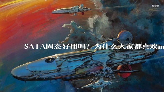 SATA固态好用吗？为什么大家都喜欢m.2呢？