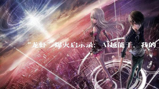 “龙虾”爆火启示录：AI越能干，我的工作越不保？_Block_小敏_美国