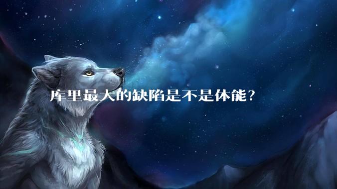 库里最大的缺陷是不是体能？