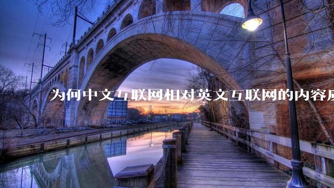为何中文互联网相对英文互联网的内容质量较低？