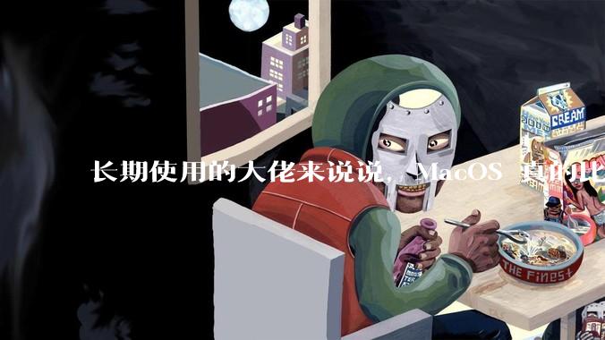 长期使用的大佬来说说，MacOS 真的比 Windows 稳定吗？
