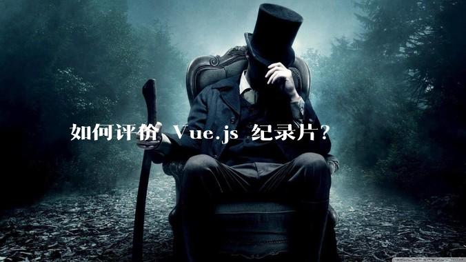 如何评价 Vue.js 纪录片？