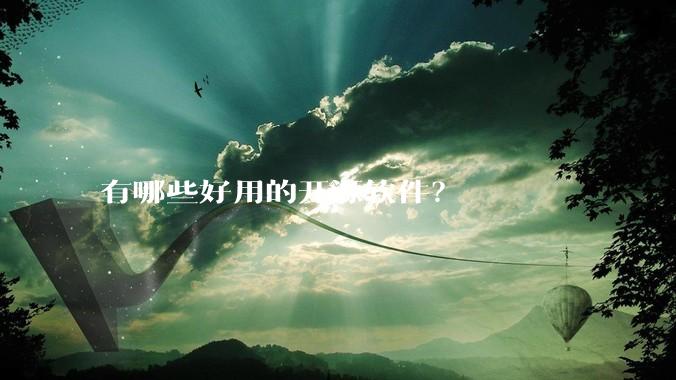 有哪些好用的开源软件？